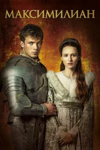  Максимилиан 