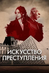  Искусство преступления 