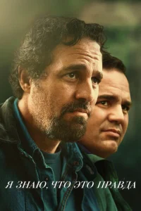  Я знаю, что это правда 