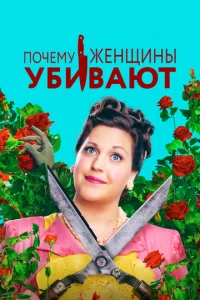  Почему женщины убивают 