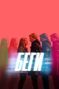  Беги 