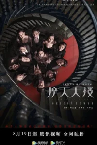  Дело об убийстве в башне Горизонт 