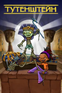  Тутенштейн 