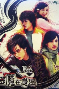  Дьявол рядом с тобой 