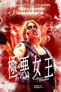  Королева злодеев 