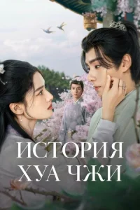  История Хуа Чжи 