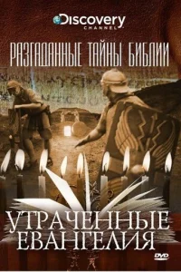 Разгаданные тайны Библии 