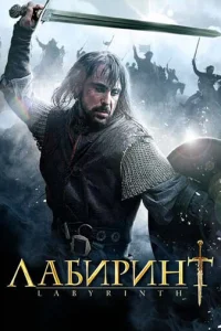  Лабиринт 