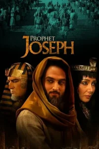  Пророк Юсуф 