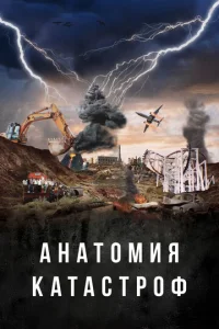  Анатомия катастроф 